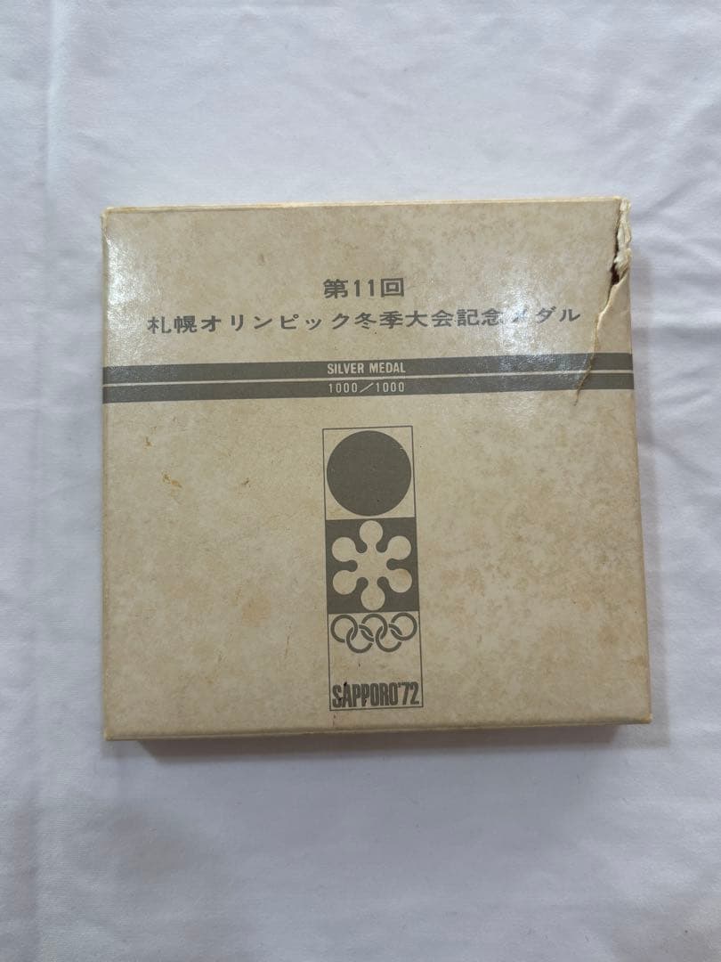 第11回札幌オリンピック冬季大会記念メダル 純銀 造幣局 北村西望