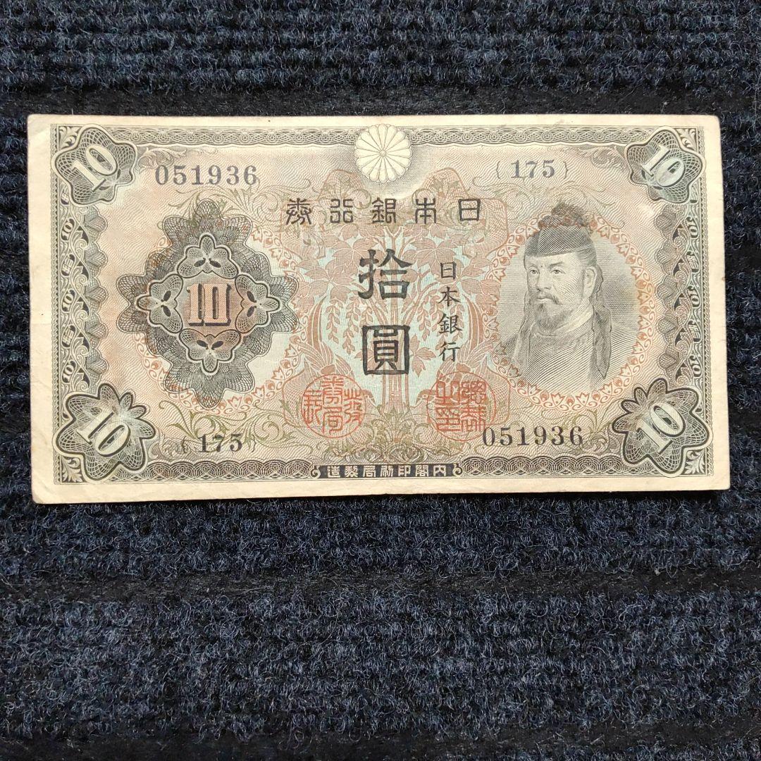 拾圓札 2次 10円札 日本銀行兌換券 旧紙幣 和気清麻呂 ⑱ - メルカリ