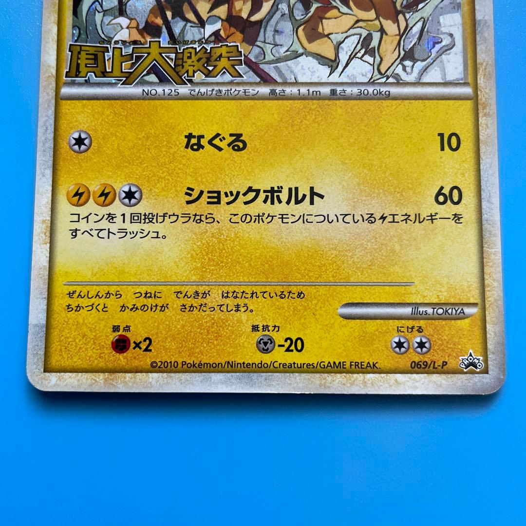 ポケモンカード エレブー 頂上大激突 発売記念大会 参加賞 プロモ069
