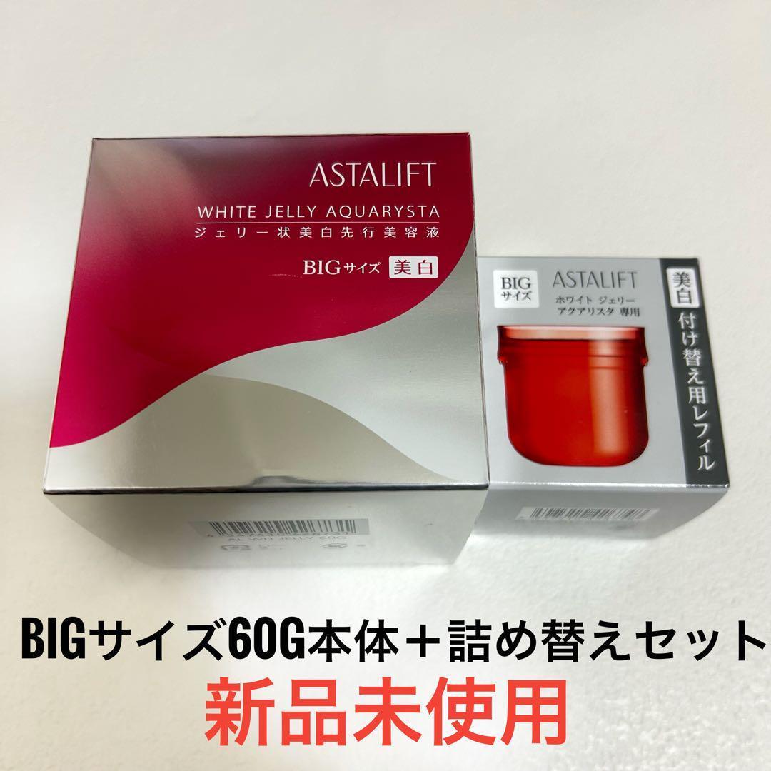 アスタリフトホワイトジェリーアクアリスタBIGサイズ60g本体＋詰め替えセット