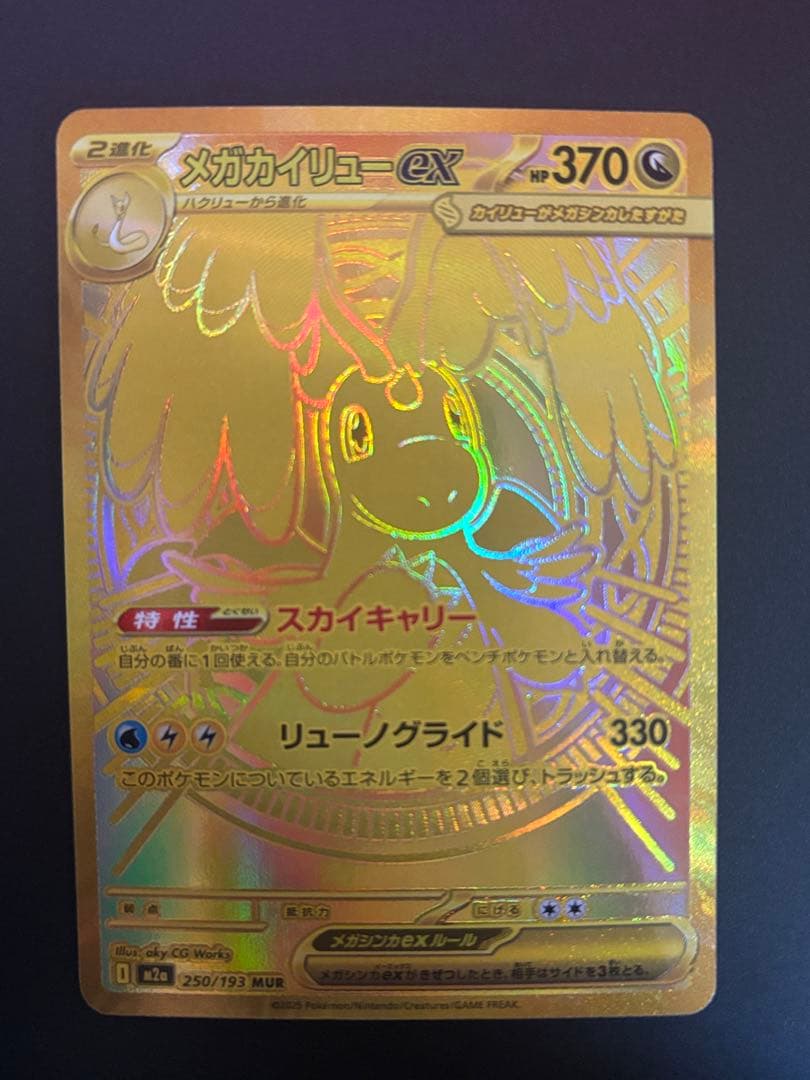 【即購入OK】メガカイリューex MUR