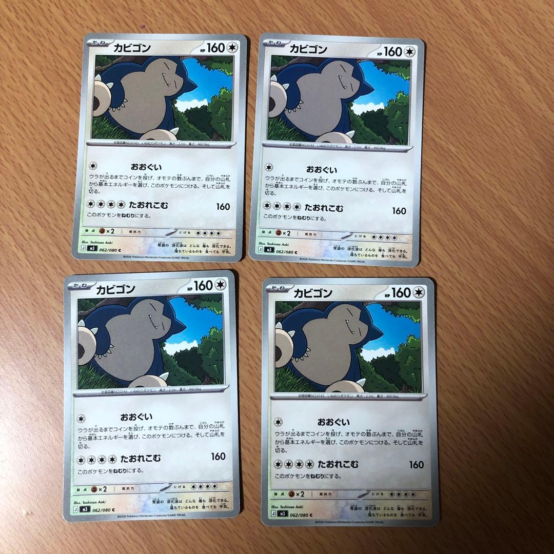 ポケモンカード カビゴン 4枚 ムニキスゼロ レギュレーション ノーマル