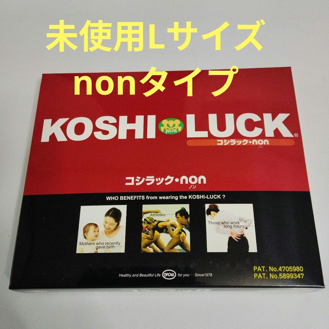 未使用コシラックLサイズ　モカ ストッパー無し nonタイプ