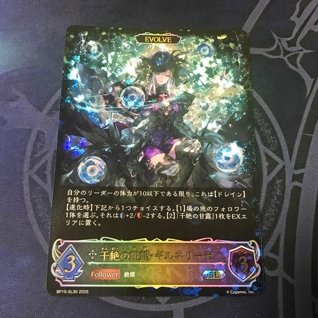 シャドウバースエボルヴ 干絶の飢餓 ギルネリーゼ SL - メルカリ