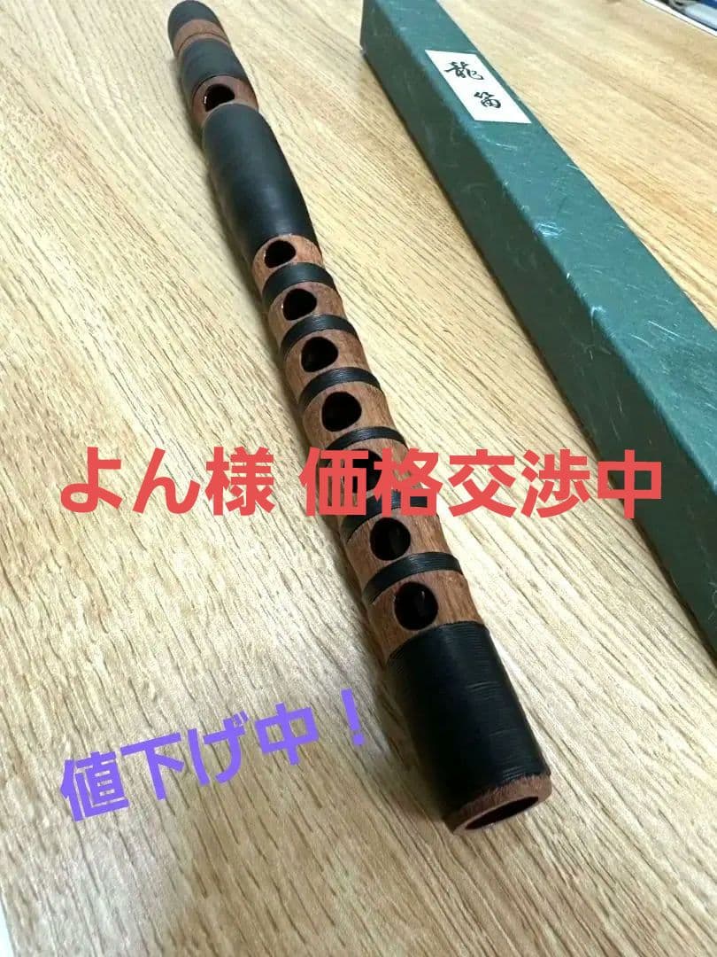 龍笛 黒茶 (花梨 紐巻き)