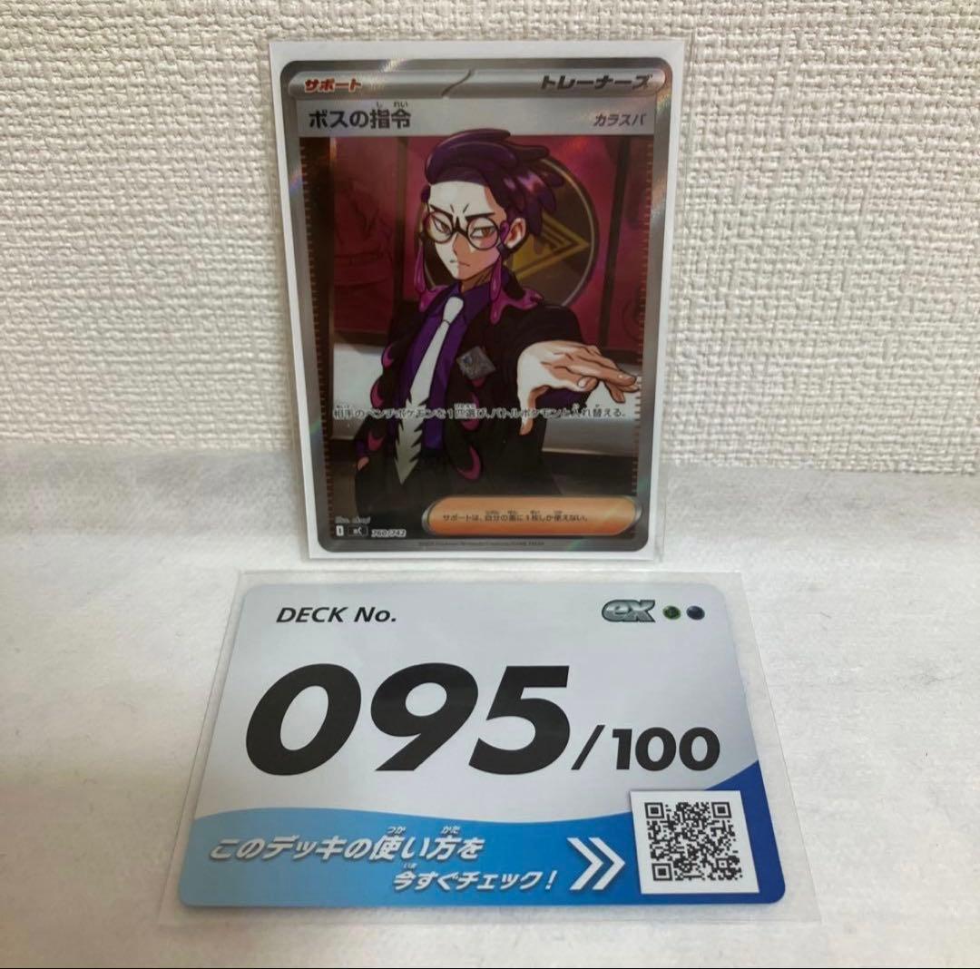 ポケモンカード ボスの指令 SRホロ 095/100 ボスの指令【ゲーチス】(SR)[sv1a]の価格・値段と買取相場 - ポケカジラ