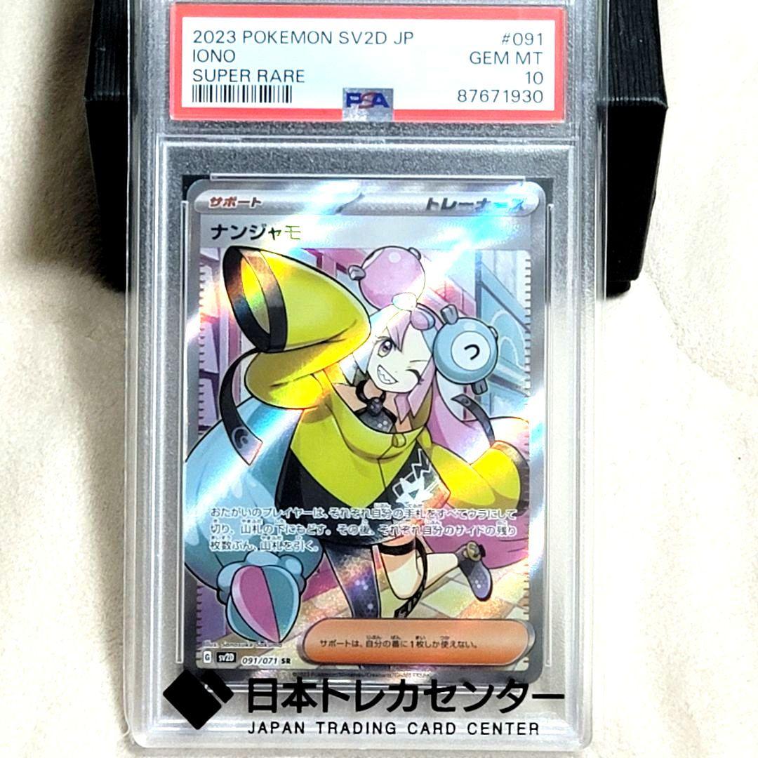 PSA10 ナンジャモ SR SV2D クレイバースト 091/071 ポケモン PSA10】ナンジャモ SR[SV2D 091/071](拡張パック「クレイバースト」) 1