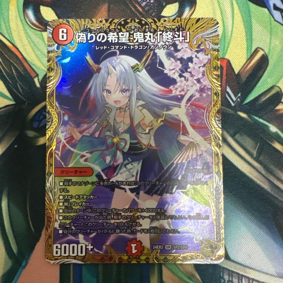 偽りの希望、鬼丸「終斗」