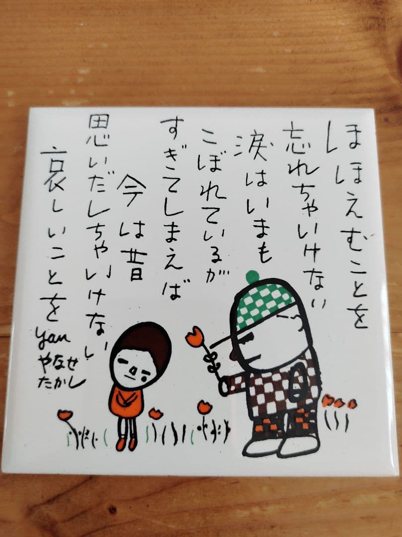 昭和　当時品　希少　やなせたかしさん　タイル　ポエム　詩
