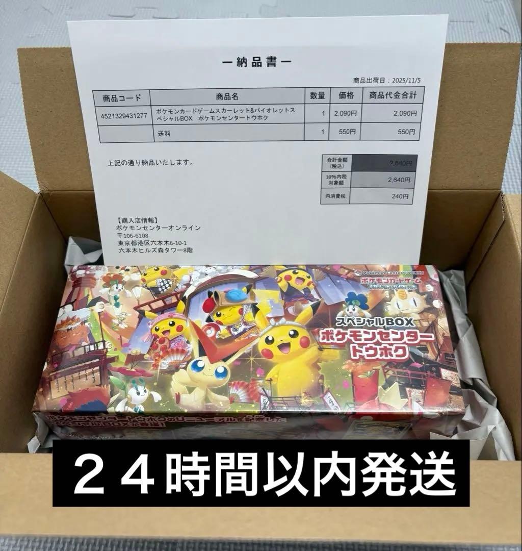 【新品未開封】ポケモンセンター トウホク スペシャルbox