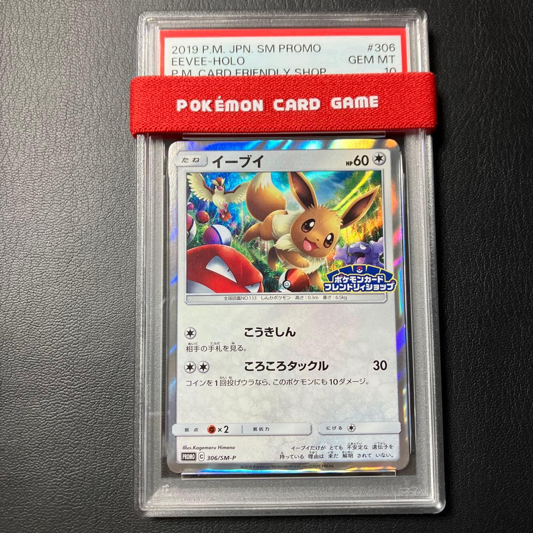 イーブイ EEVEE フレンドリィショップ promo #306 psa10