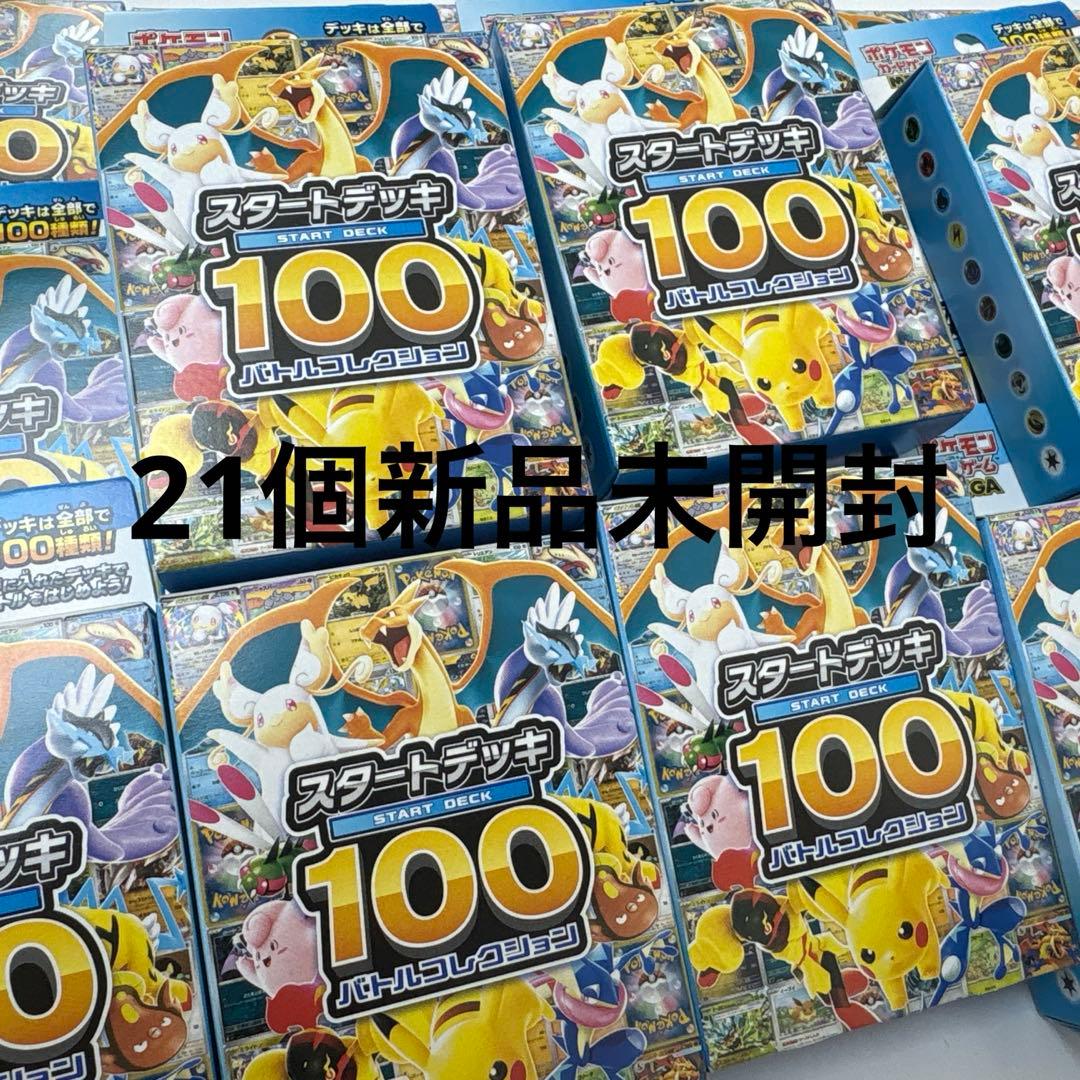 ポケモンカード スタートデッキ100 未開封 21個新品未開封 セット