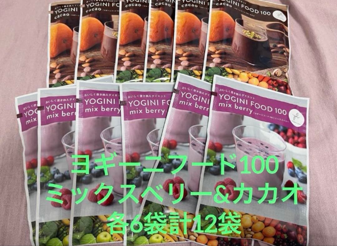 値下げ！ ヨギーニフード100 ミックスベリー・カカオ 12袋セット
