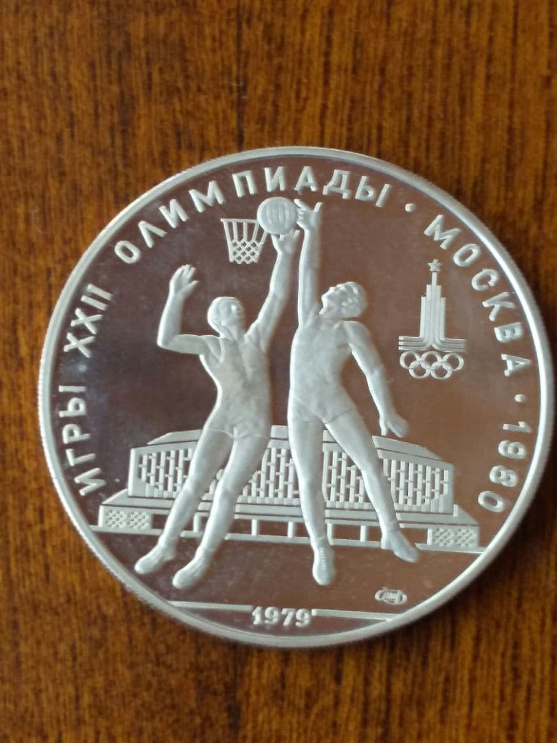 1980年 モスクワオリンピック 10ルーブル 銀貨 バスケットボール