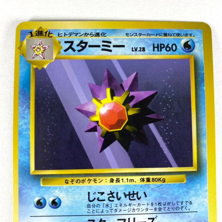 No.121 ポケモンカード 旧裏 スターミー - メルカリ