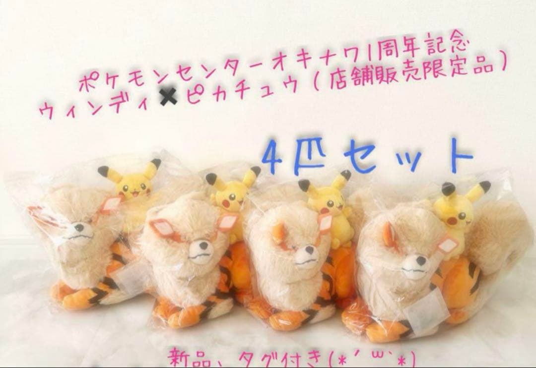 【4匹】ウィンディ　ピカチュウ 沖縄　ポケセン　1周年　記念品　店舗販売限定 ポケモン センター 沖縄 限定 ピカチュウ ウィンディ オキナワ 1周年