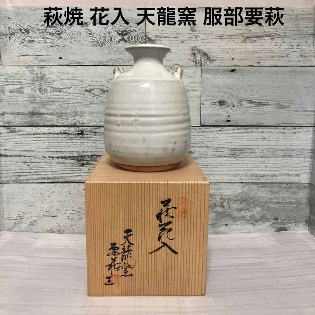 萩焼 花入 天龍窯 服部要萩 - メルカリ