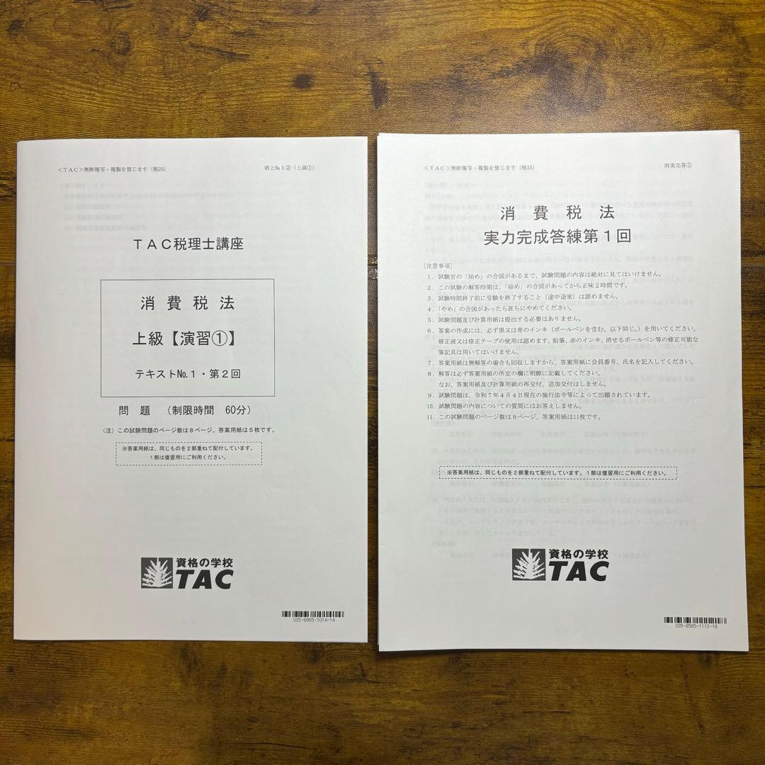 【最新】TAC 税理士　消費税法　直前答練　全11回　2025年目標