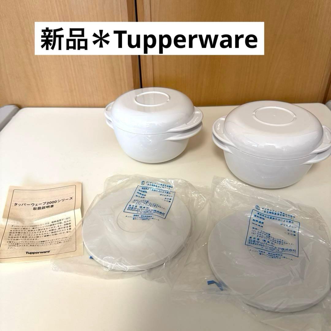 【新品】Tupperwareタッパーウェア　タッパーウェーブ2000丸型(小)