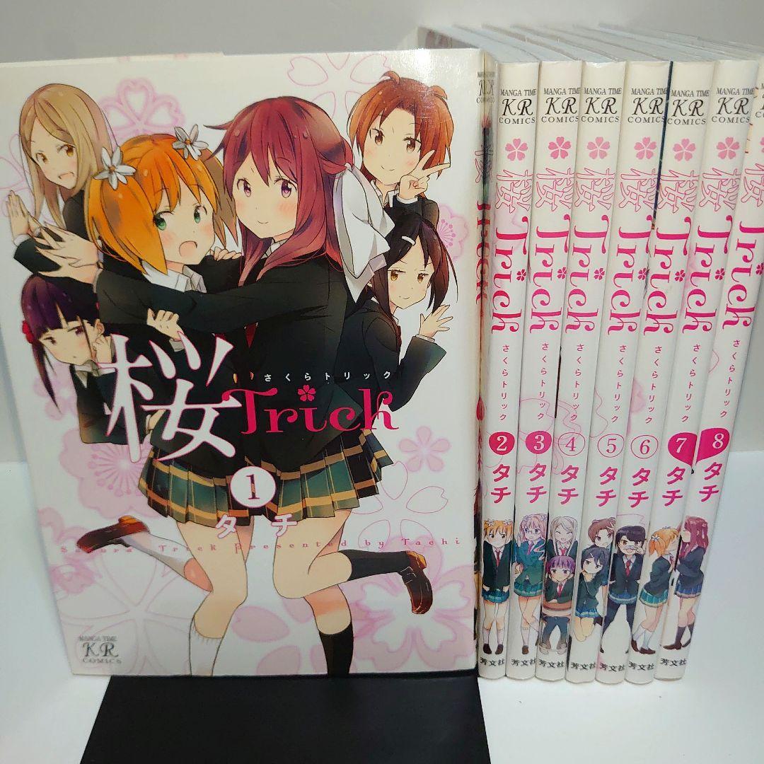 桜Trick 全8巻セット 百合 きらら タチ さくらトリック - メルカリ