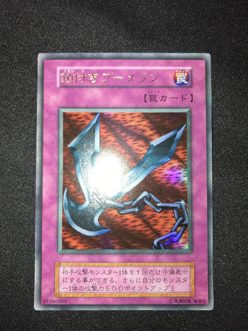 【良品】鎖付きブーメラン 初期 ウルトラレア 遊戯王 初期 遊戯王 初期鎖付きブーメラン ウルトラ - メルカリ