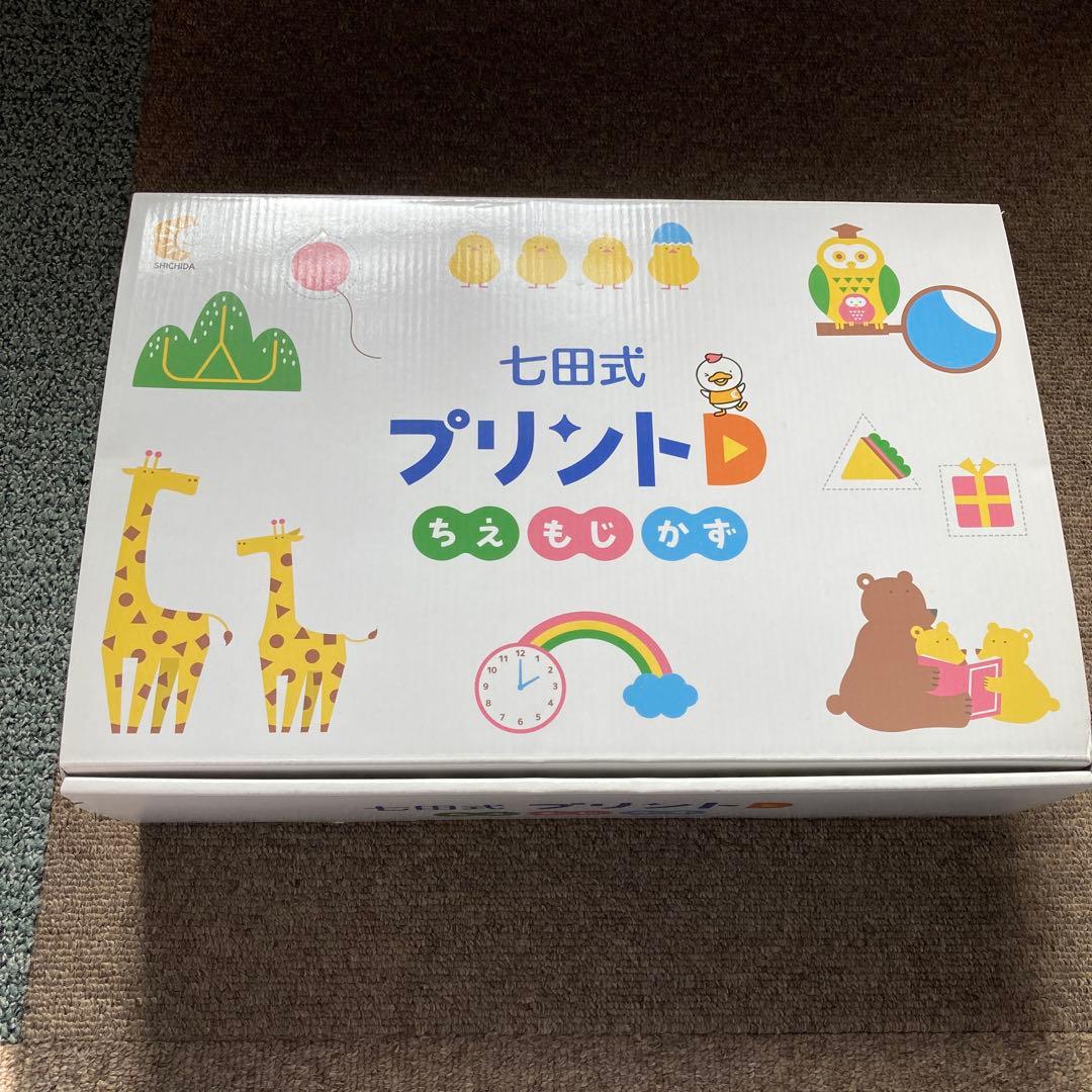 七田式　プリントＤ　しちだ式