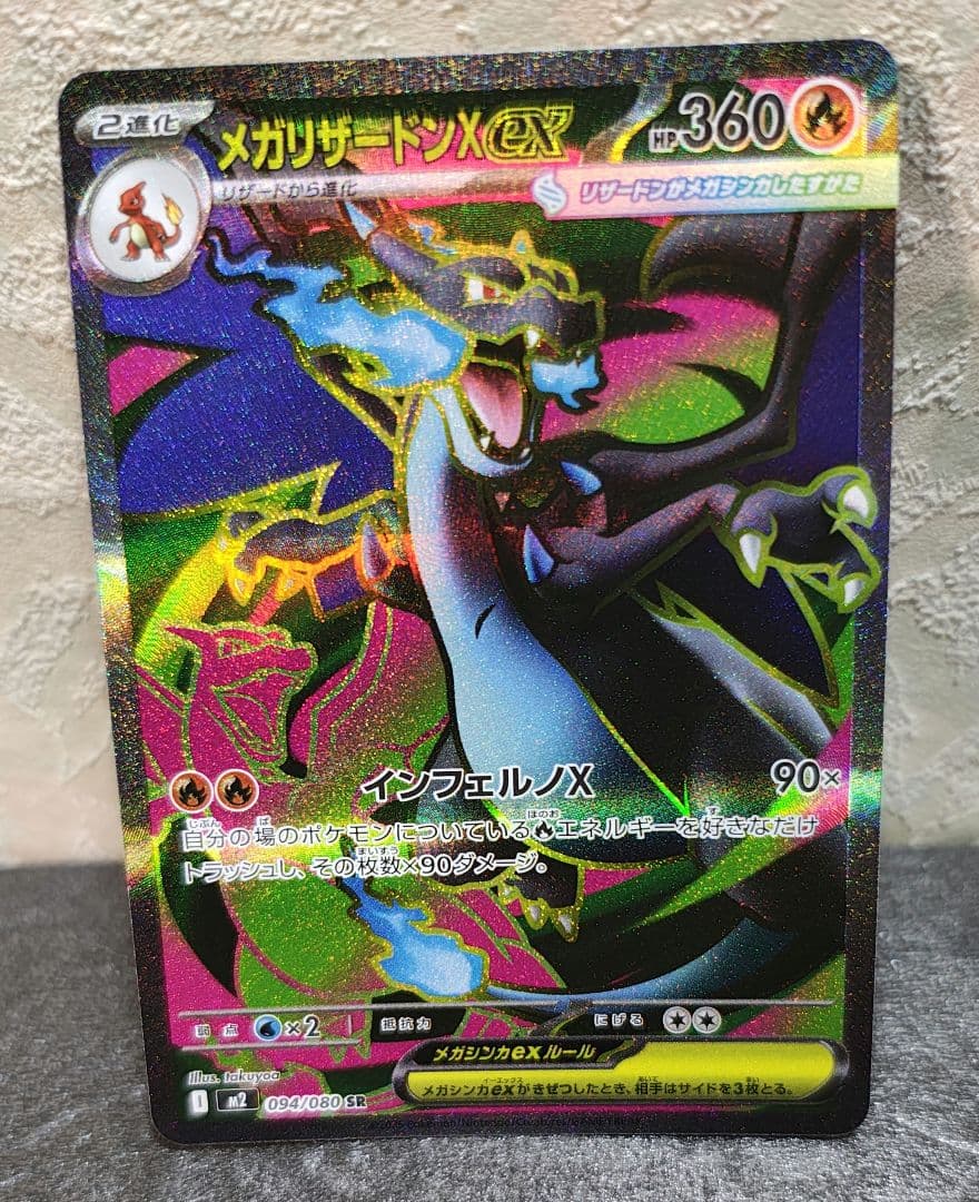 メガリザードンX ex SR ポケモンカード