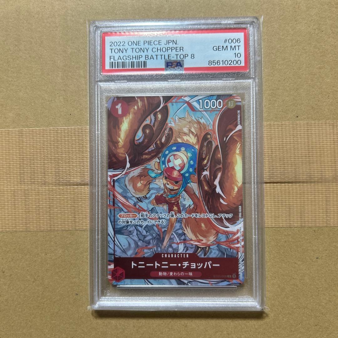 トニートニー・チョッパー PSA10 フラッグシップバトル2022 10200 PSA10】トニートニー・チョッパー(illust:TAPIOCA)【C】フラッグシップ