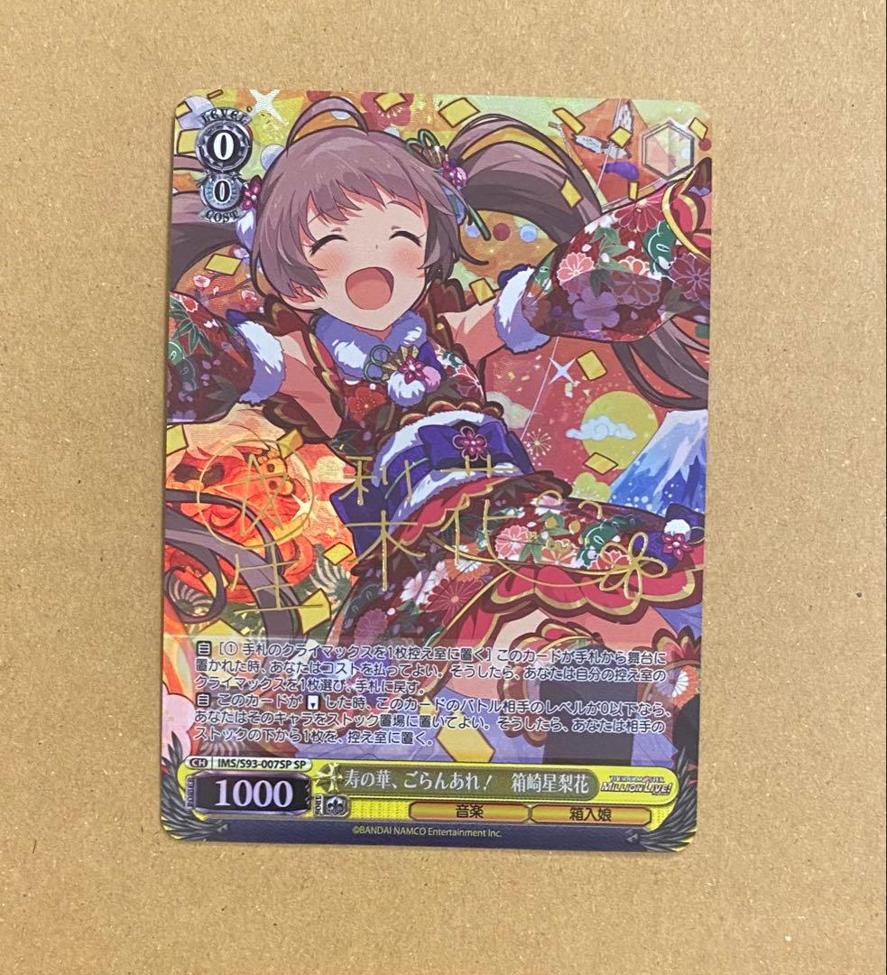 寿の華、ごらんあれ！　箱崎星梨花 SP