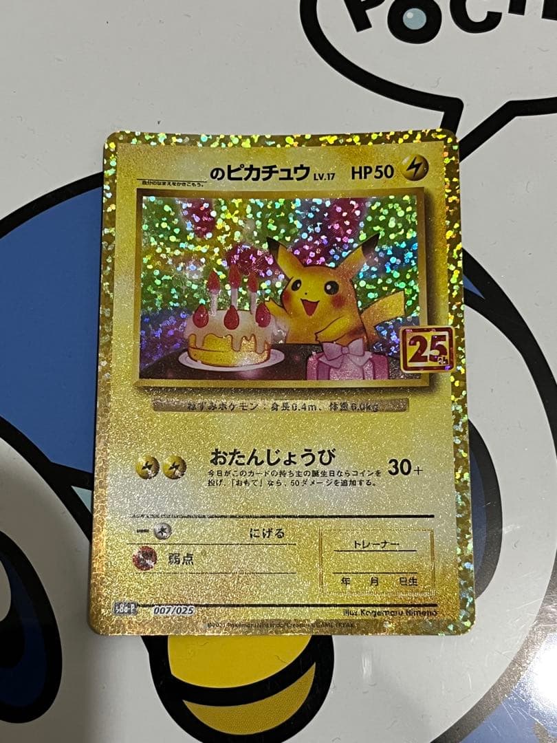 美品）ポケモンカード　お誕生日ピカチュウ　25th プロモ