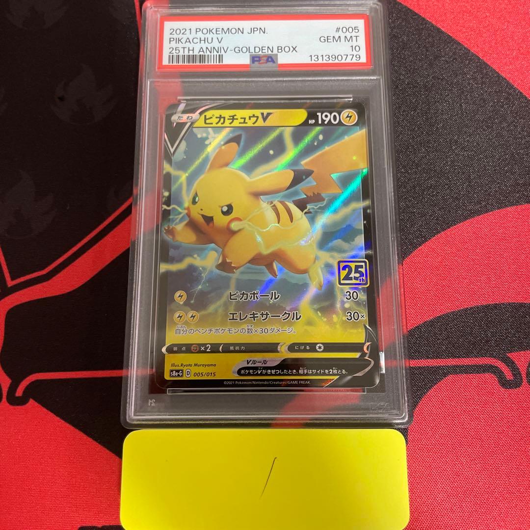 【PSA10】ピカチュウV 25周年 アニバーサリーゴールデンボックス