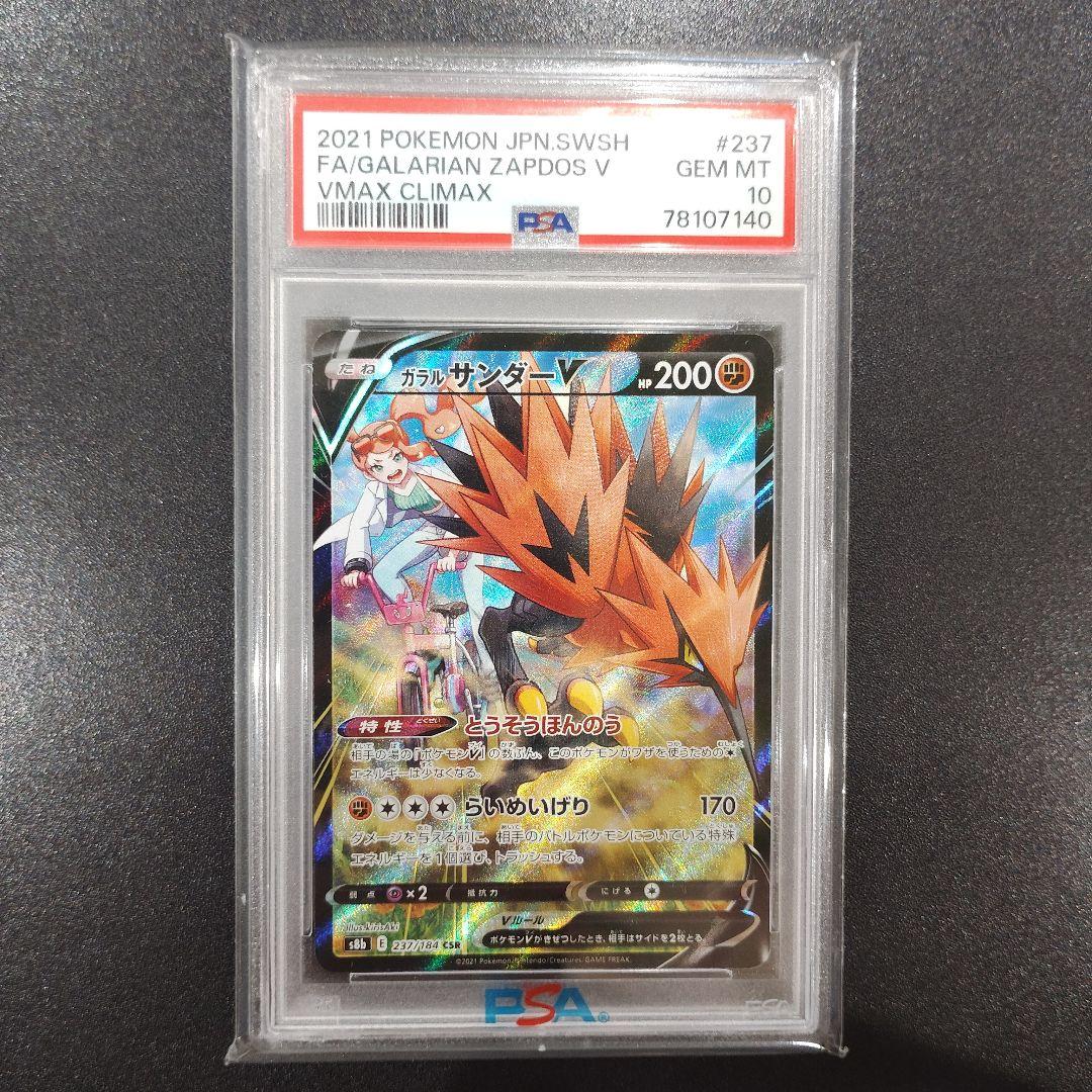 []PSA10]ガラルサンダーV CSR 237/184 ガラルサンダーV[237・184 CSR]/闘 ポケモンカード : トレカショップ