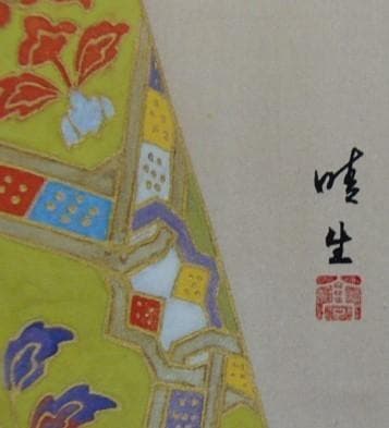 髙野 晴生 【舞妓】 希少画集画、状態良好、新品高級額装付 - メルカリ