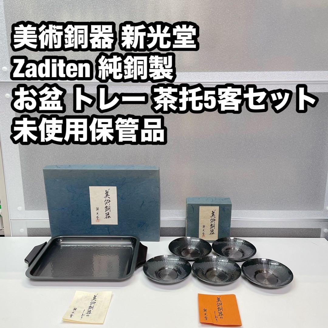美術銅器 新光堂 純銅製 お盆 トレー 茶托 未使用 保管品 - メルカリ