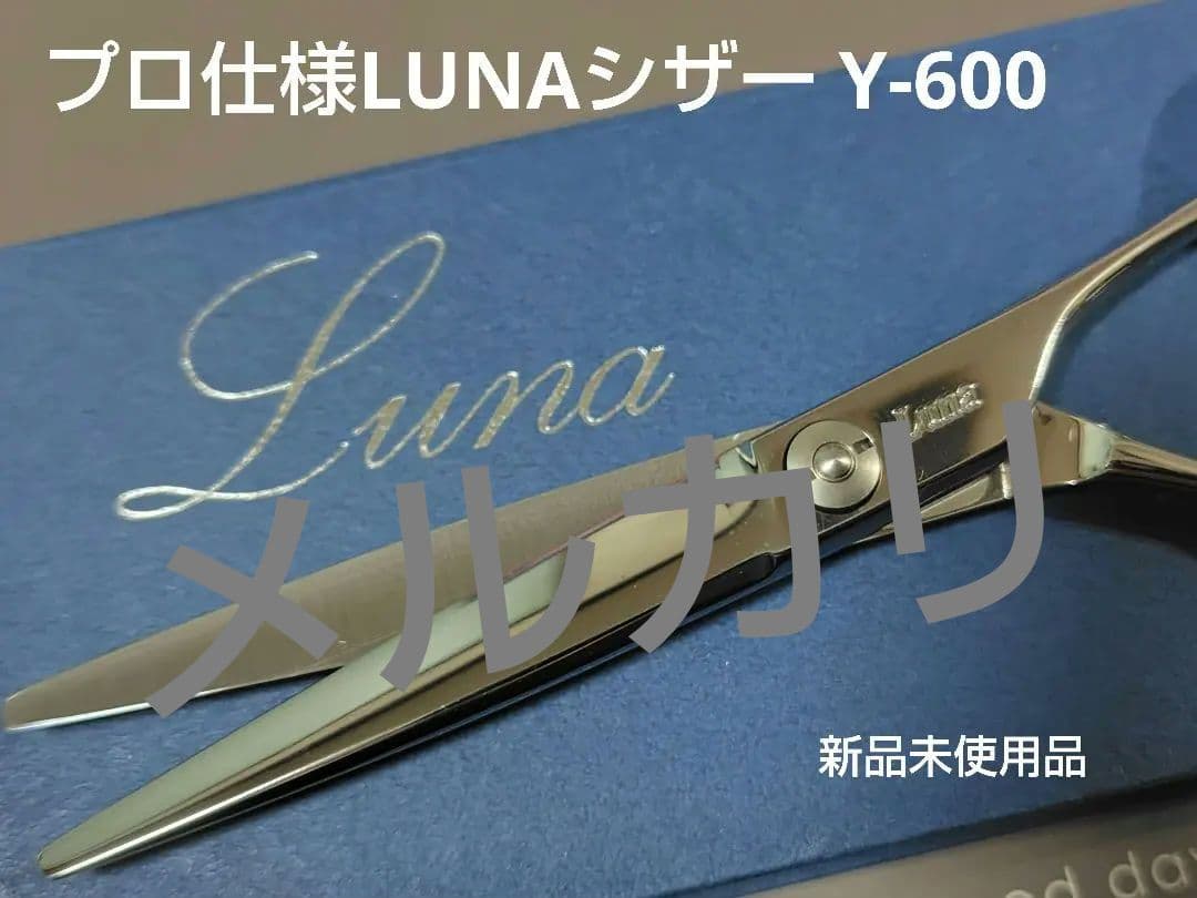 プロ仕様LUNAシザー Y-600 新品未使用品