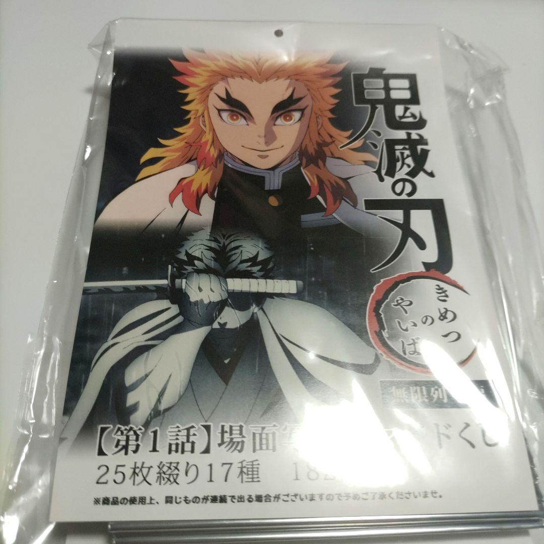 鬼滅の刃　無限列車編　場面写ブロマイドくじ　第1話　コンプリート