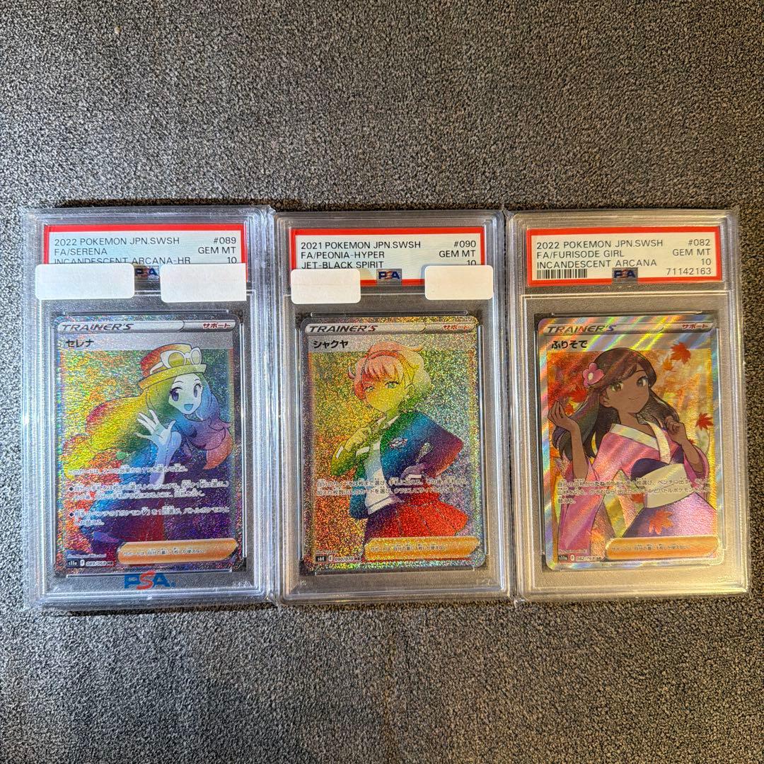 PSA10】 セレナHR シャクヤHR ふりそでSR 3枚セット - メルカリ