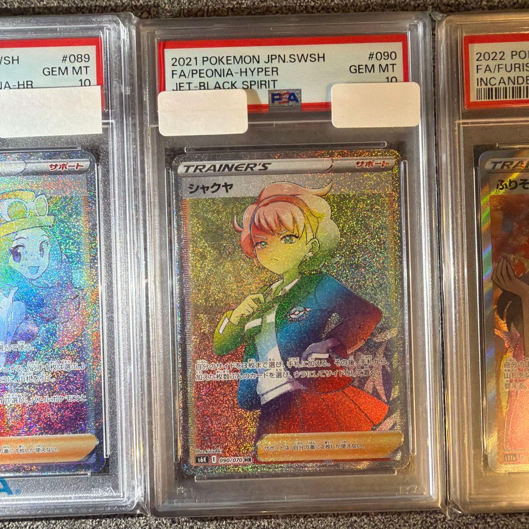 PSA10】 セレナHR シャクヤHR ふりそでSR 3枚セット - メルカリ