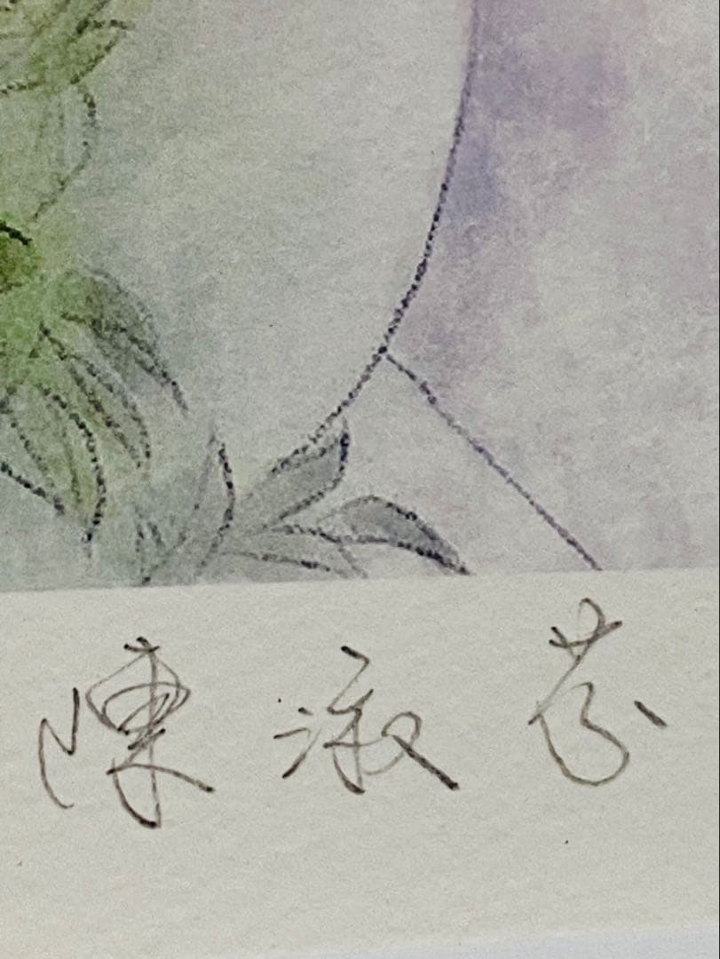 ジクレ+手彩 平凡・陳淑芬 直筆サイン ピンファン チェン・シュウ