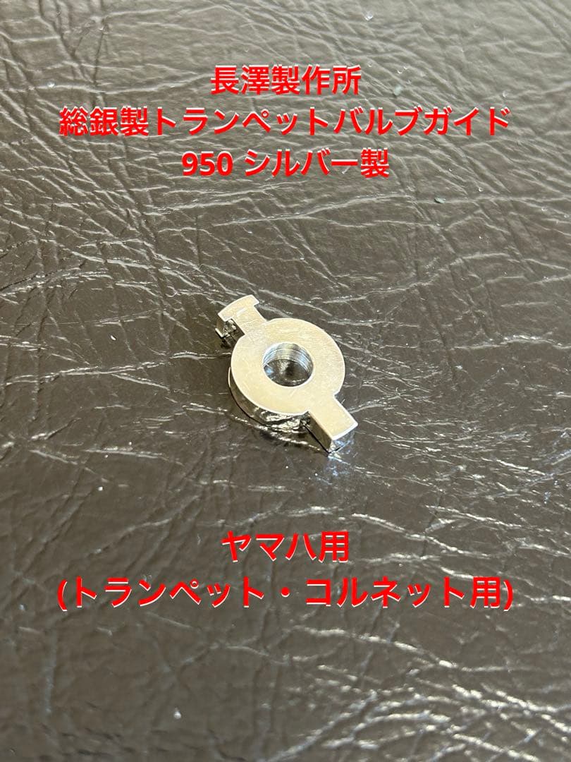 長澤製作所:ヤマハ用総銀製トランペットバルブガイド2個セットです。