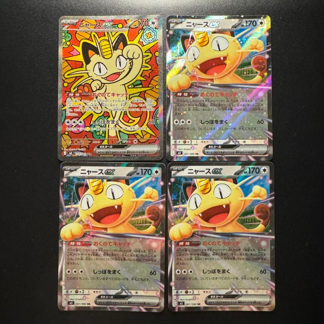 ニャースex sar 114/080 ニャースex RR 061/080 ニャースex(114/080) | SAR | ドラゴンスター | ポケモンカード