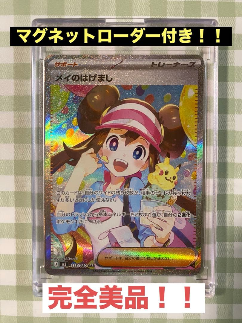 【完美品】 メイのはげまし SAR ムニキスゼロ 女の子サポート ポケカ 高騰 Pokemon（ポケモン） メイのはげまし〔SR〕【サポート