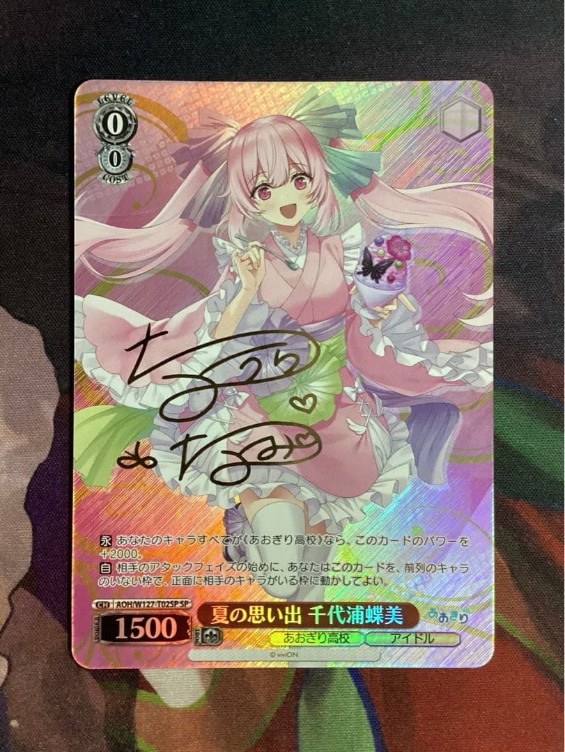 WS あおぎり高校 夏の思い出 千代浦蝶美 SP サイン