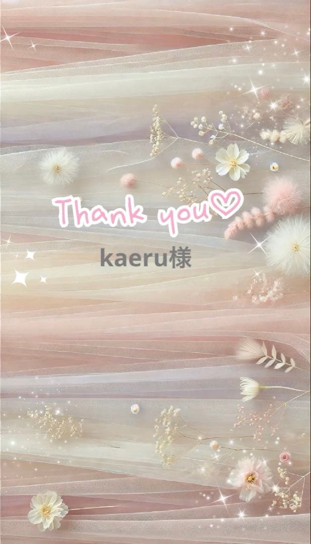 kaeru（プロフィール必読）様♡