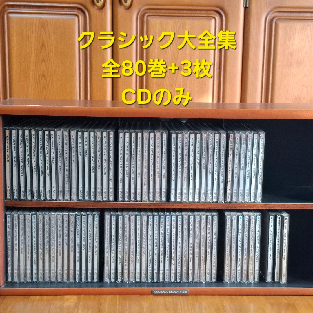 CBSソニー　ザ・グレイトコレクションオブクラシカルミュージック　80巻