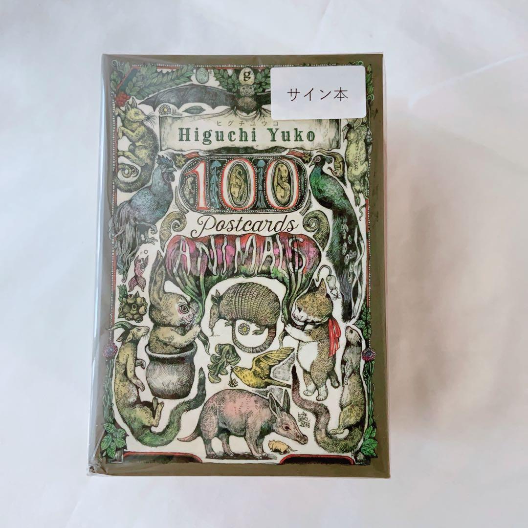 新品未開封】 直筆サイン入り ヒグチユウコ 100 ポストカード ボリス