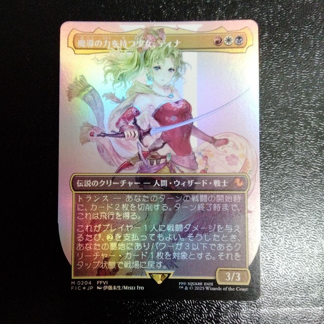 MTG FF 魔導の力を持つ少女、ティナ ボーダーレス　foil MTG FF 魔導の力を持つ少女 ティナ 英語版 ボーダーレス foil｜Yahoo