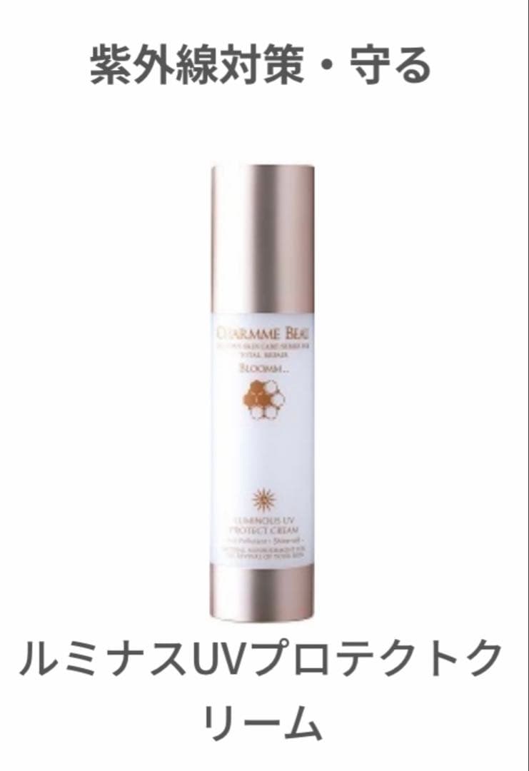 シャルムボー ・ルミナスUVプロテクトクリーム 定価¥8800→¥8300