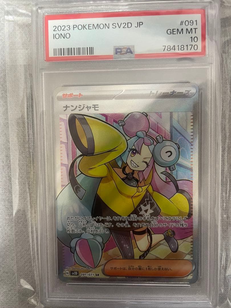 ポケモンカード　ナンジャモ　SR　PSA10