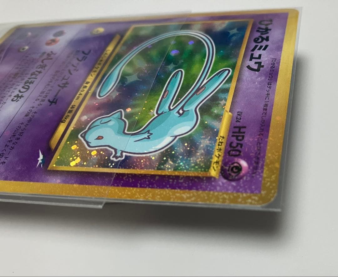 旧裏・極美品】【美麗渦巻き】ひかるミュウ 開封のみ 袋付き あんしん